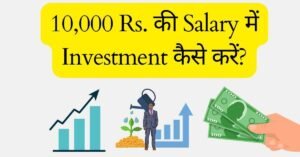 10,000 Rs. की Salary में Investment करने के आसान और प्रैक्टिकल टिप्स