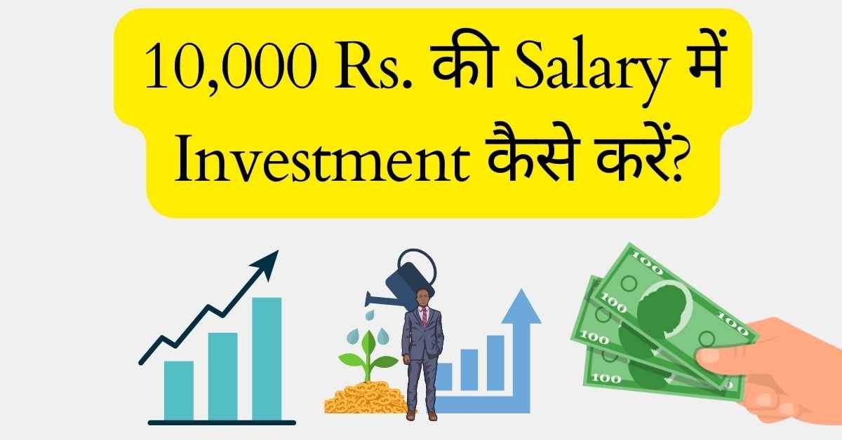 10,000 Rs. की Salary में Investment कैसे करें