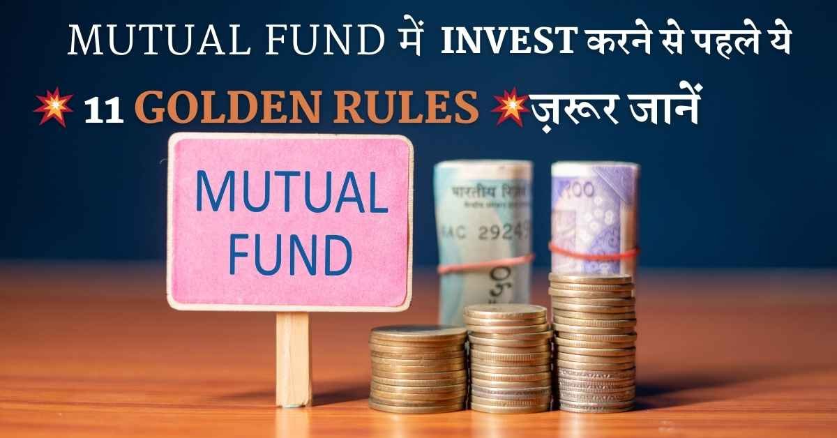 Mutual fund में invest करने से पहले ये 11 golden rules ज़रूर जानें -in hindi