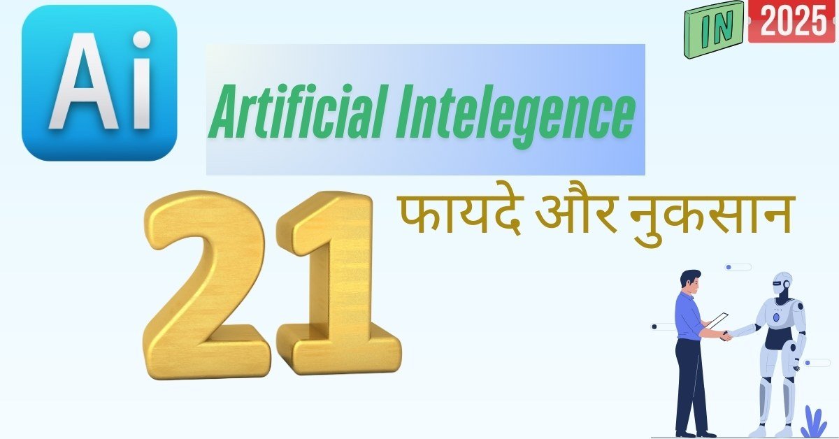 आर्टिफ़िशियल इंटेलिजेंस (AI) के 21 फायदे और नुकसान का विस्तृत विवरण।
