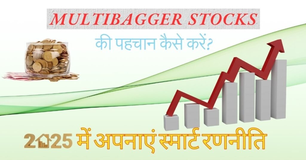 मल्टीबैगर स्टॉक्स की पहचान कैसे करें? 2025 की स्मार्ट रणनीतियाँ हिंदी में