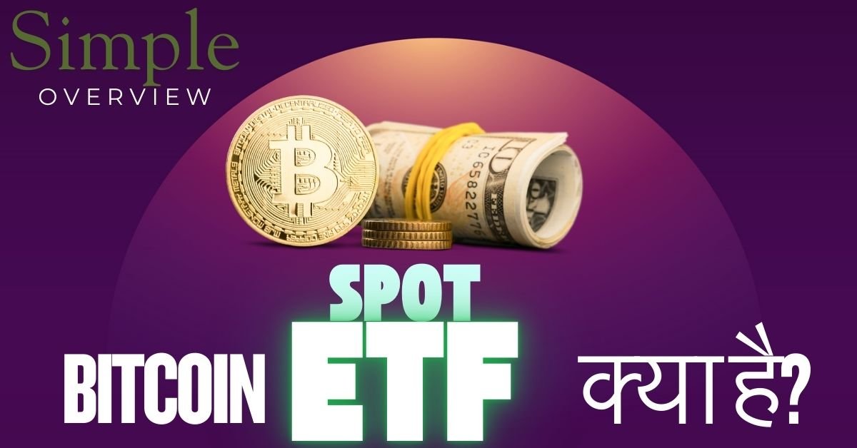 Bitcoin Spot ETF क्या है? इसकी पूरी जानकारी आसान भाषा में पढ़ें।
