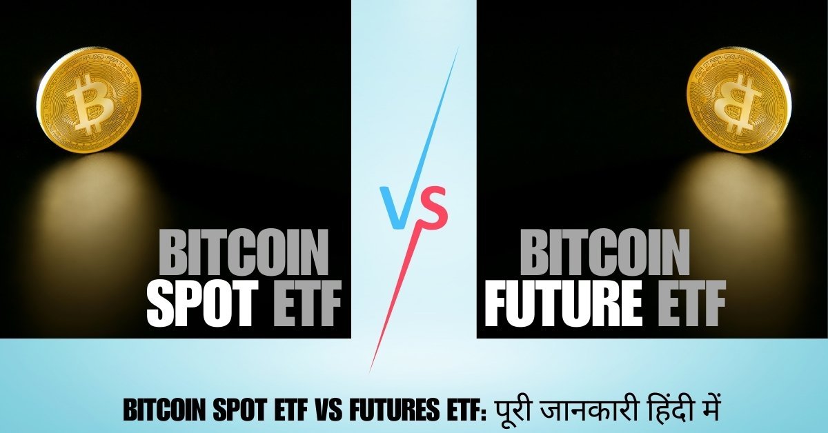 Bitcoin Spot ETF vs Futures ETF का अंतर और तुलना (हिंदी गाइड)