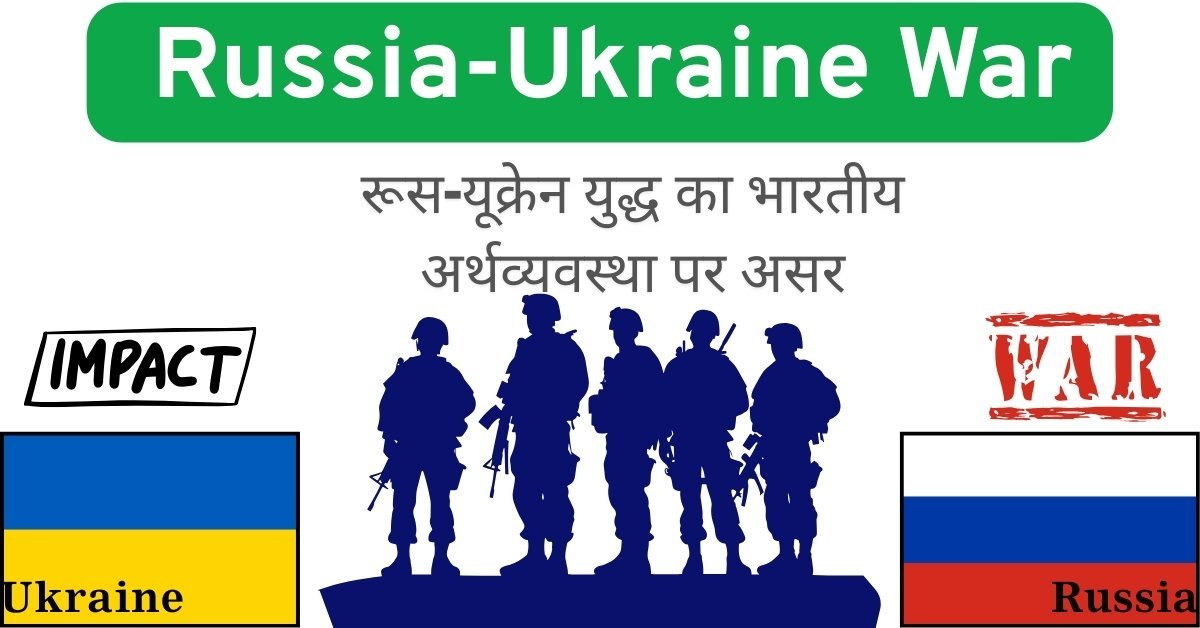 रूस-यूक्रेन युद्ध का शेयर बाजार और अर्थव्यवस्था पर प्रभाव - एक विस्तृत विश्लेषण