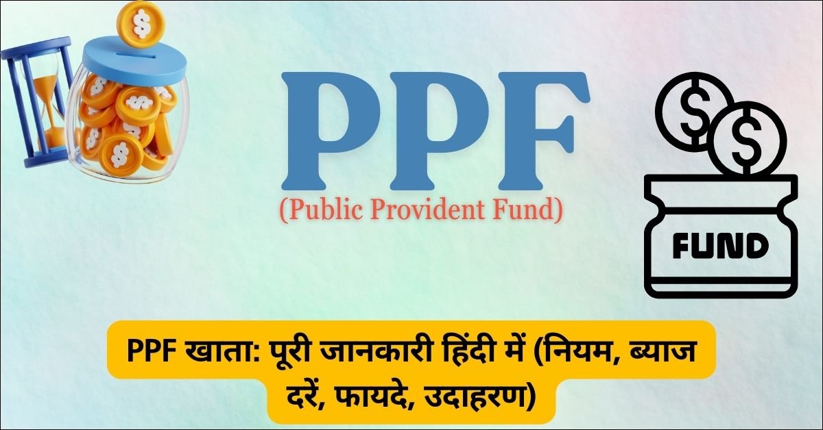 PPF खाता क्या है? PPF ब्याज दर, निवेश नियम और टैक्स बचत के फायदे