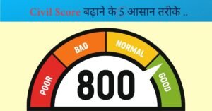 bina credit card ke CIBIL score kaise badhaye - 5 aasan tarike (बिना क्रेडिट कार्ड के सिबिल स्कोर कैसे बढ़ाएं - 5 आसान तरीके)