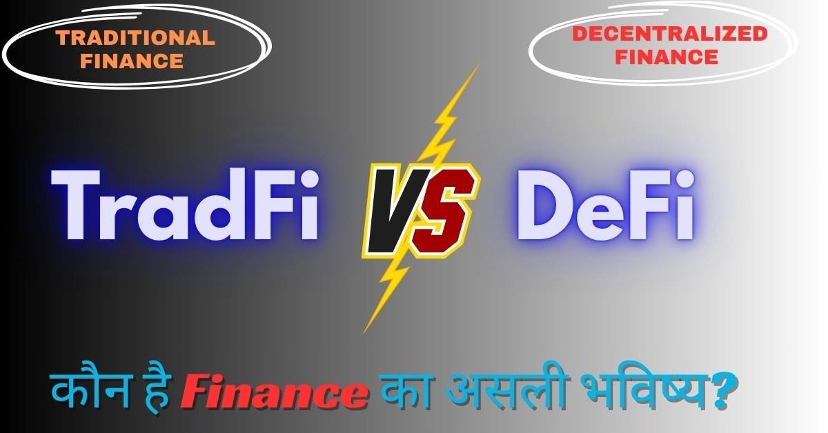 DeFi बनाम TradFi का चित्रण: एक तरफ पारंपरिक और दूसरी तरफ आधुनिक वित्त व्यवस्था को दर्शाते हुए।