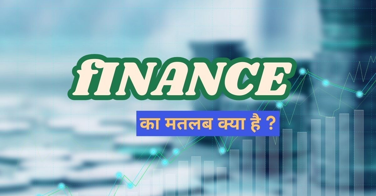 फाइनेंस क्या है - धन और पैसों का प्रबंधन